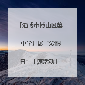 淄博市博山区第一中学开展“爱眼日”主题活动