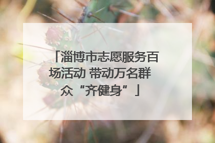 淄博市志愿服务百场活动 带动万名群众“齐健身”
