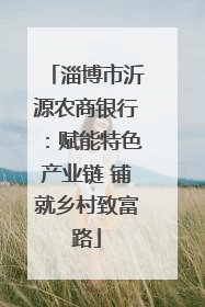 淄博市沂源农商银行：赋能特色产业链 铺就乡村致富路