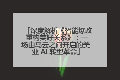 深度解析《智能爆改 重构美好关系》：一场由马云之问开启的美业 AI 转型革命