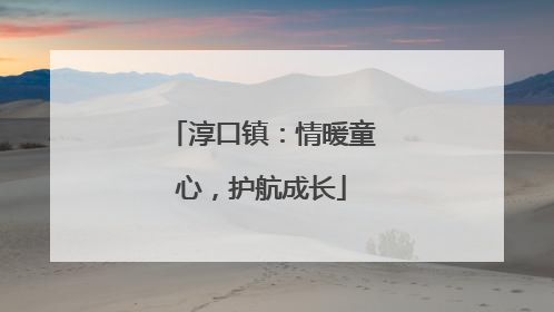 淳口镇：情暖童心，护航成长