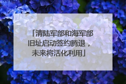清陆军部和海军部旧址启动签约腾退，未来将活化利用