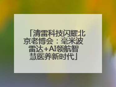 清雷科技闪耀北京老博会：毫米波雷达+AI领航智慧医养新时代