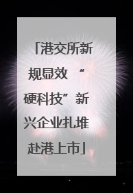港交所新规显效 “硬科技”新兴企业扎堆赴港上市