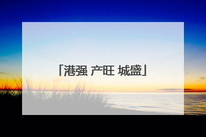 港强 产旺 城盛