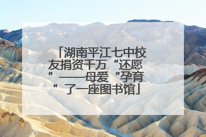 湖南平江七中校友捐资千万“还愿”——母爱“孕育”了一座图书馆