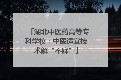 湖北中医药高等专科学校：中医适宜技术解“不寐”