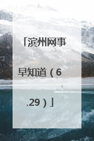 滨州网事早知道（6.29）