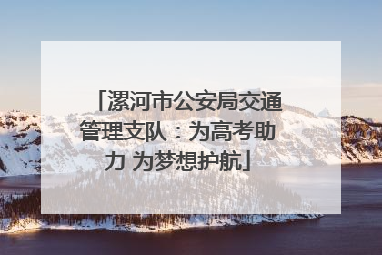 漯河市公安局交通管理支队：为高考助力 为梦想护航