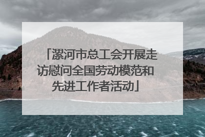 漯河市总工会开展走访慰问全国劳动模范和先进工作者活动