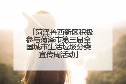 菏泽鲁西新区积极参与菏泽市第三届全国城市生活垃圾分类宣传周活动