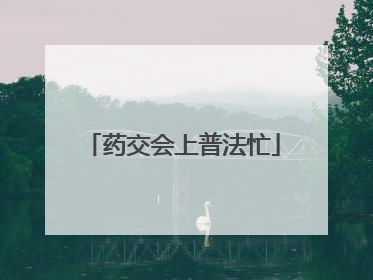 药交会上普法忙
