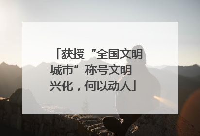 获授“全国文明城市”称号文明 兴化，何以动人