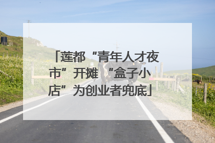 莲都“青年人才夜市”开摊 “盒子小店”为创业者兜底