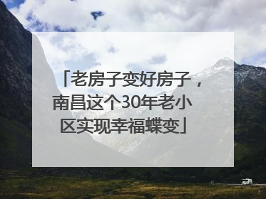 老房子变好房子，南昌这个30年老小区实现幸福蝶变