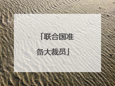 联合国准备大裁员