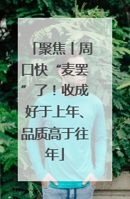 聚焦丨周口快“麦罢”了！收成好于上年、品质高于往年