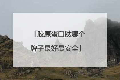 胶原蛋白肽哪个牌子最好最安全