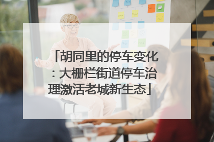 胡同里的停车变化：大栅栏街道停车治理激活老城新生态