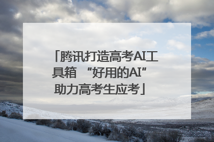 腾讯打造高考AI工具箱 “好用的AI”助力高考生应考