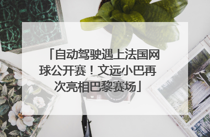 自动驾驶遇上法国网球公开赛！文远小巴再次亮相巴黎赛场