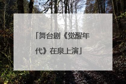 舞台剧《觉醒年代》在泉上演