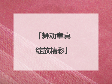 舞动童真 绽放精彩