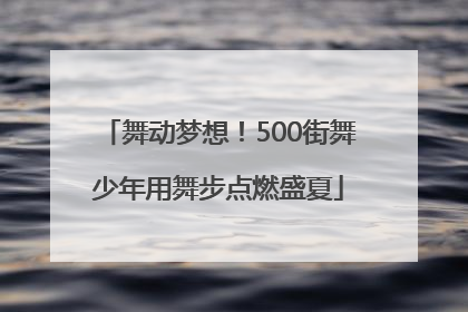 舞动梦想！500街舞少年用舞步点燃盛夏