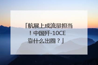 航展上成流量担当！中国歼-10CE靠什么出圈？