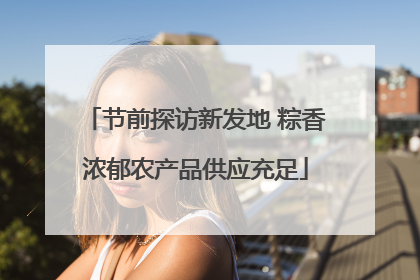 节前探访新发地 粽香浓郁农产品供应充足
