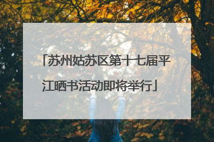 苏州姑苏区第十七届平江晒书活动即将举行