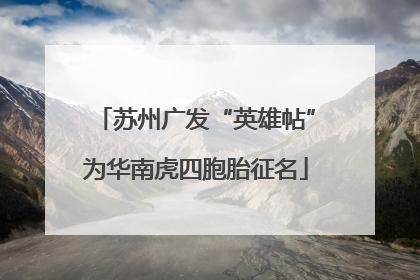 苏州广发“英雄帖”为华南虎四胞胎征名