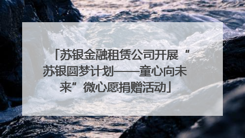 苏银金融租赁公司开展“苏银圆梦计划——童心向未来”微心愿捐赠活动