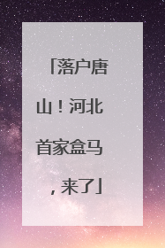落户唐山！河北首家盒马，来了