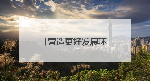 营造更好发展环境！全省能源领域民营企业座谈会在郑州召开