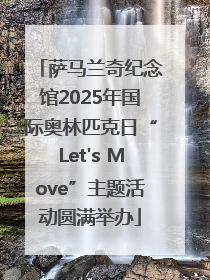 萨马兰奇纪念馆2025年国际奥林匹克日“Let's Move”主题活动圆满举办