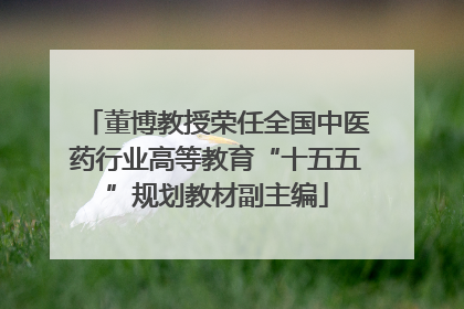 董博教授荣任全国中医药行业高等教育“十五五”规划教材副主编