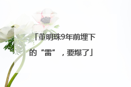 董明珠9年前埋下的“雷”，要爆了