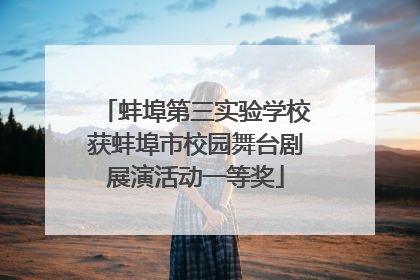 蚌埠第三实验学校获蚌埠市校园舞台剧展演活动一等奖