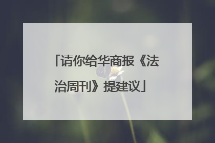 请你给华商报《法治周刊》提建议