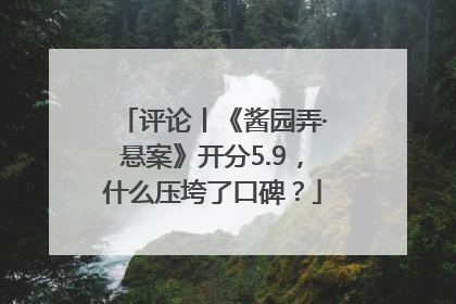 评论丨《酱园弄·悬案》开分5.9，什么压垮了口碑？