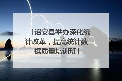 诏安县举办深化统计改革，提高统计数据质量培训班