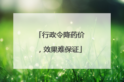行政令降药价，效果难保证