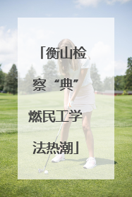 衡山检察“典”燃民工学法热潮