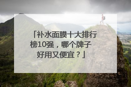 补水面膜十大排行榜10强，哪个牌子好用又便宜？