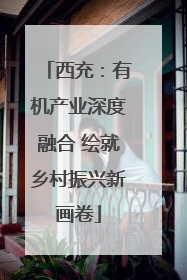西充：有机产业深度融合 绘就乡村振兴新画卷