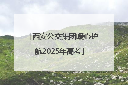 西安公交集团暖心护航2025年高考