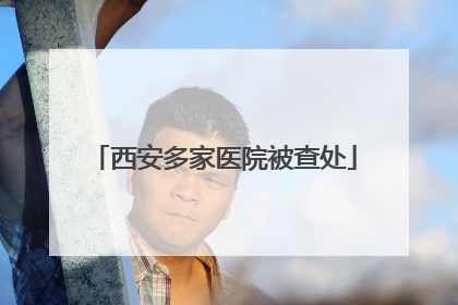 西安多家医院被查处