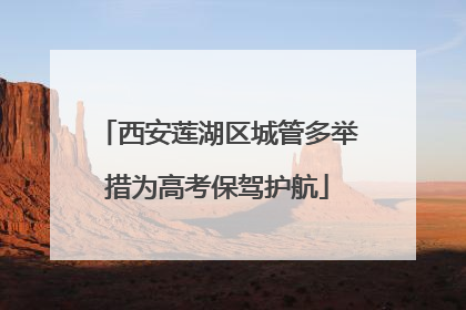 西安莲湖区城管多举措为高考保驾护航