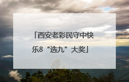西安老彩民守中快乐8“选九”大奖